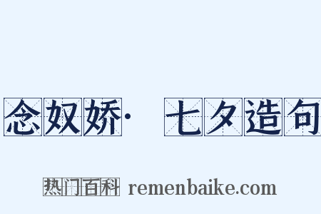 念奴娇·七夕造句是什么意思的图片